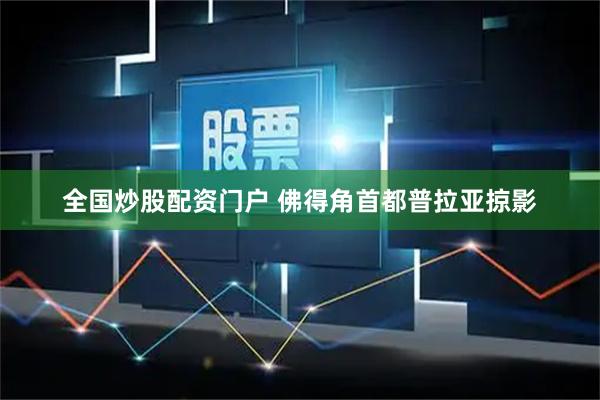 全国炒股配资门户 佛得角首都普拉亚掠影